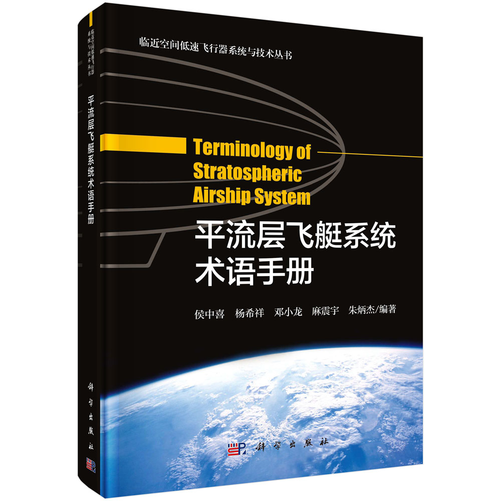 平流层飞艇系统术语手册