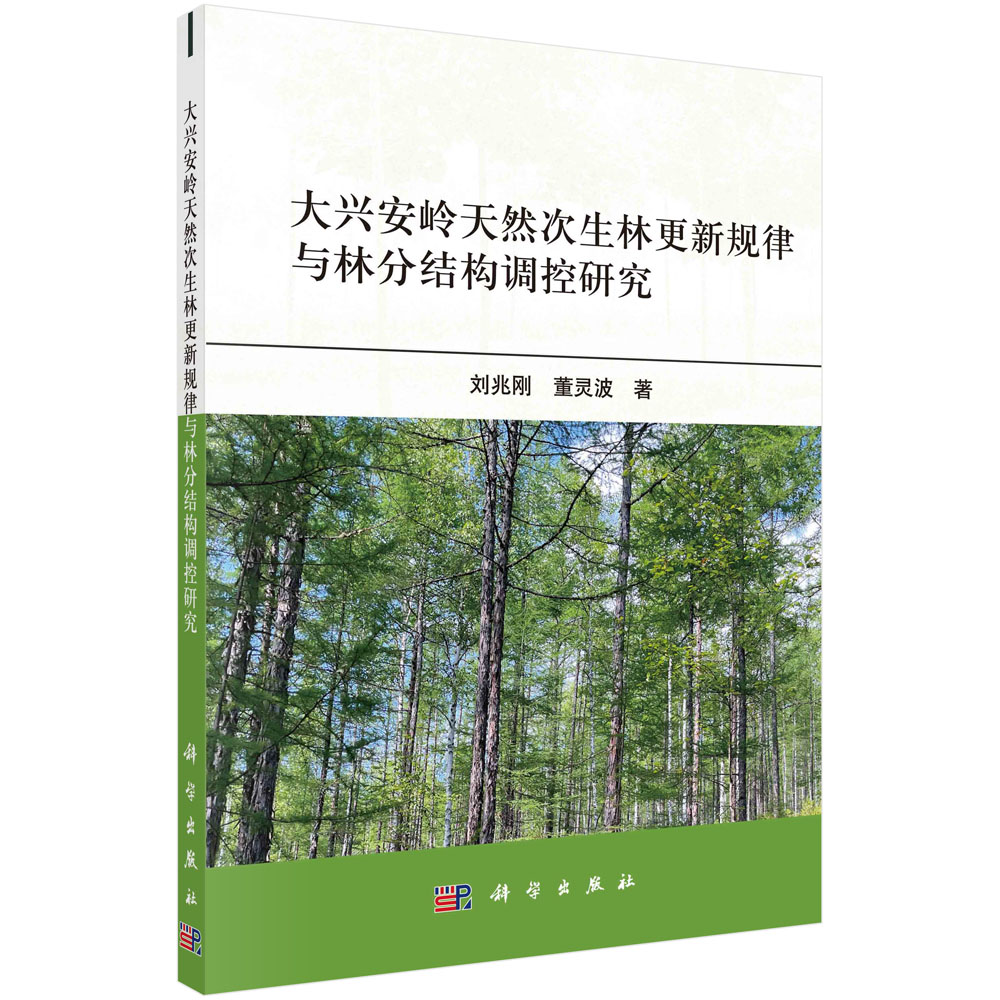 大兴安岭天然次生林更新规律与林分结构调控研究