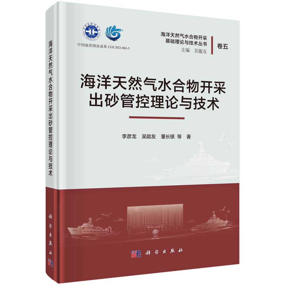 海洋天然气水合物开采出砂管控理论与技术