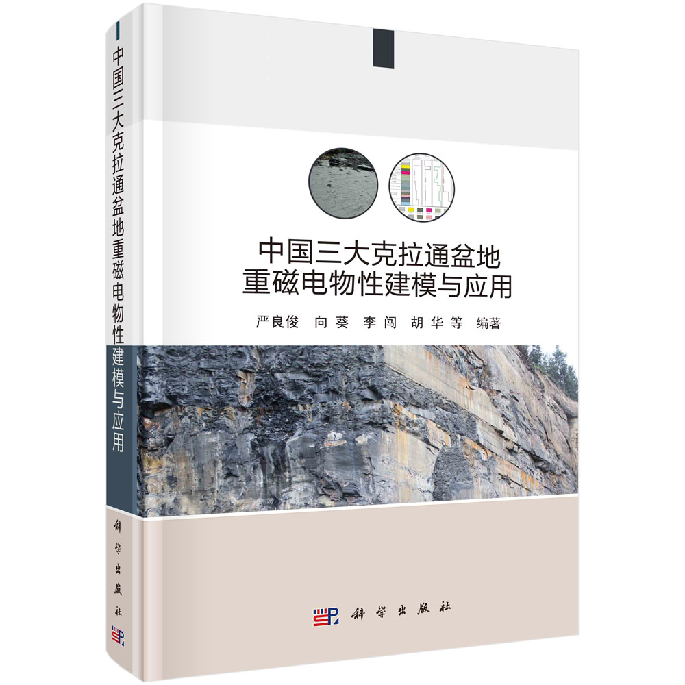 中国三大克拉通盆地重磁电物性建模与应用