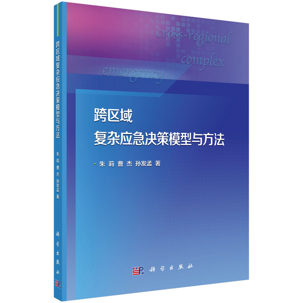 跨区域复杂应急决策模型与方法