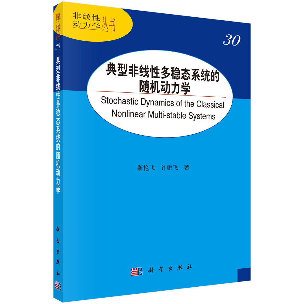 典型非线性多稳态系统的随机动力学