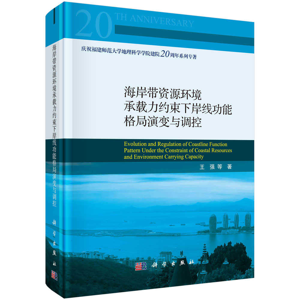 海岸带资源环境承载力约束下岸线功能格局演变与调控