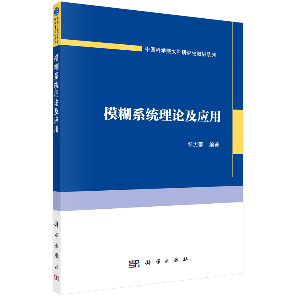 模糊系统理论及应用