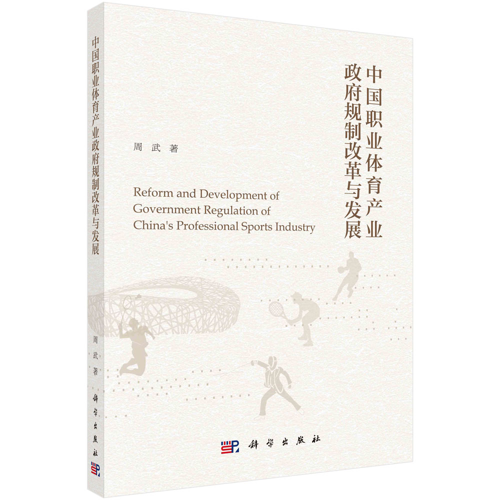 中国职业体育产业政府规制改革与发展
