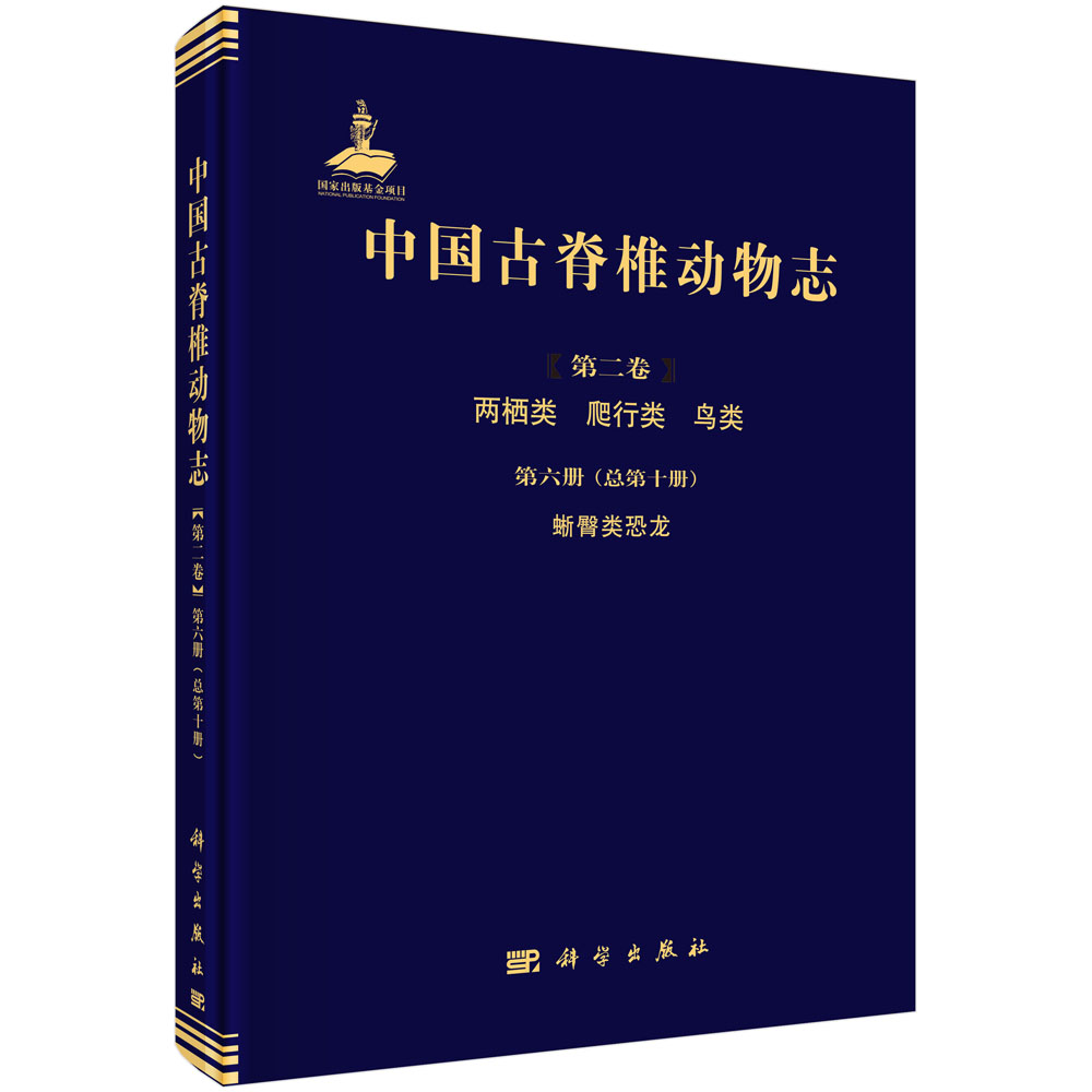 中国古脊椎动物志,第2卷,两栖类、爬行类、鸟类.第6册,蜥臀类恐龙:总第10册