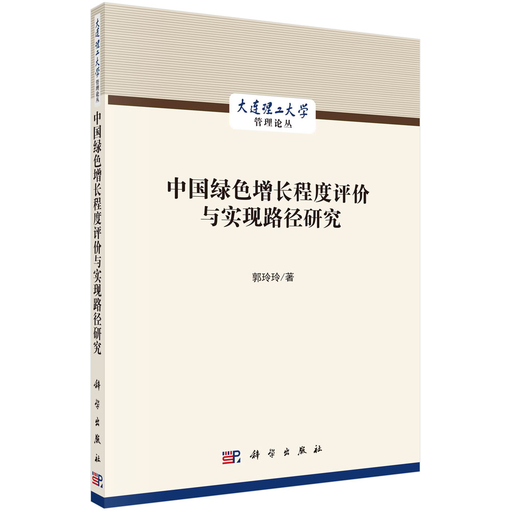 中国绿色增长程度评价与实现路径研究