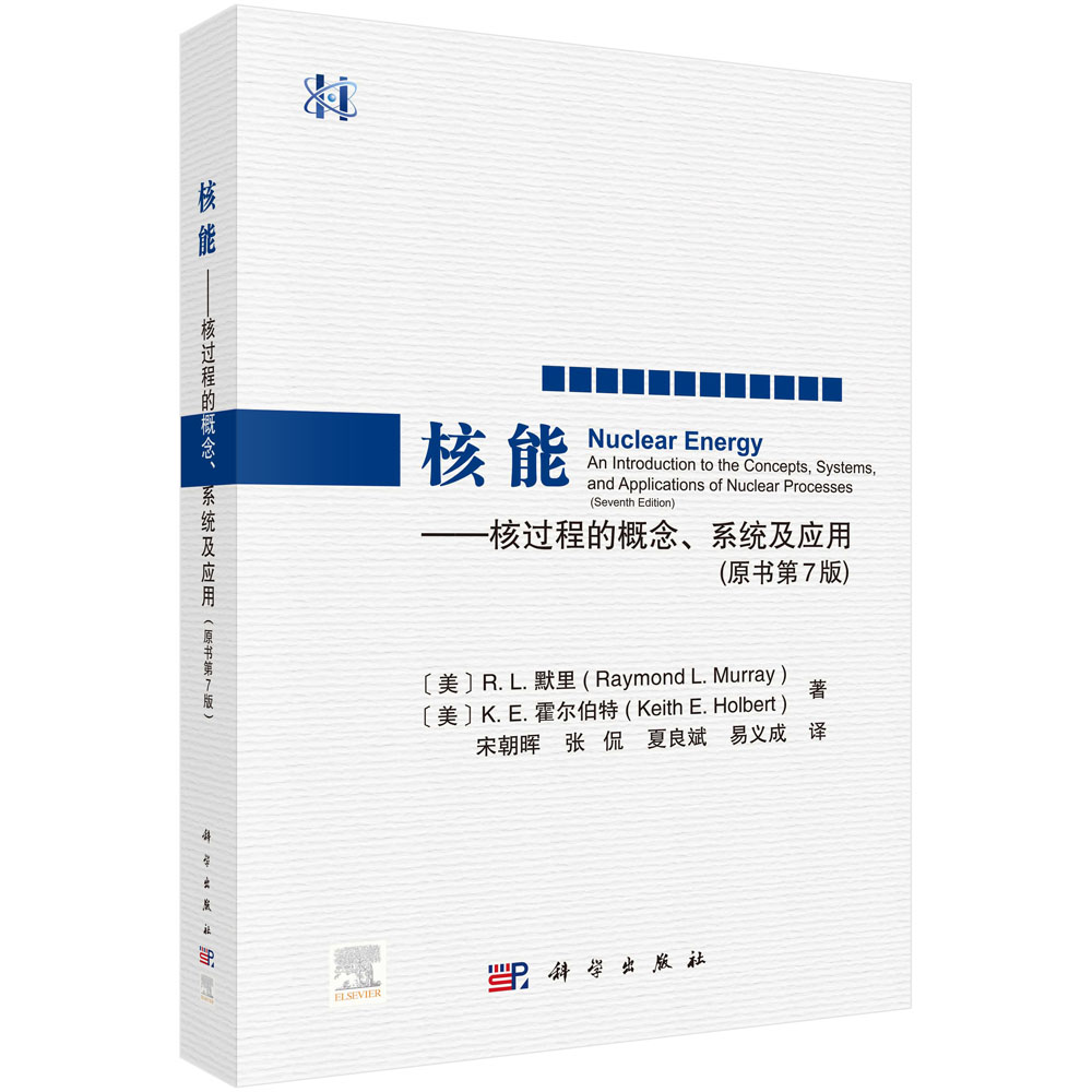 核能：核过程的概念、系统及应用（原书第7版）