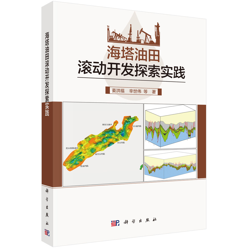 海塔油田滚动开发探索实践