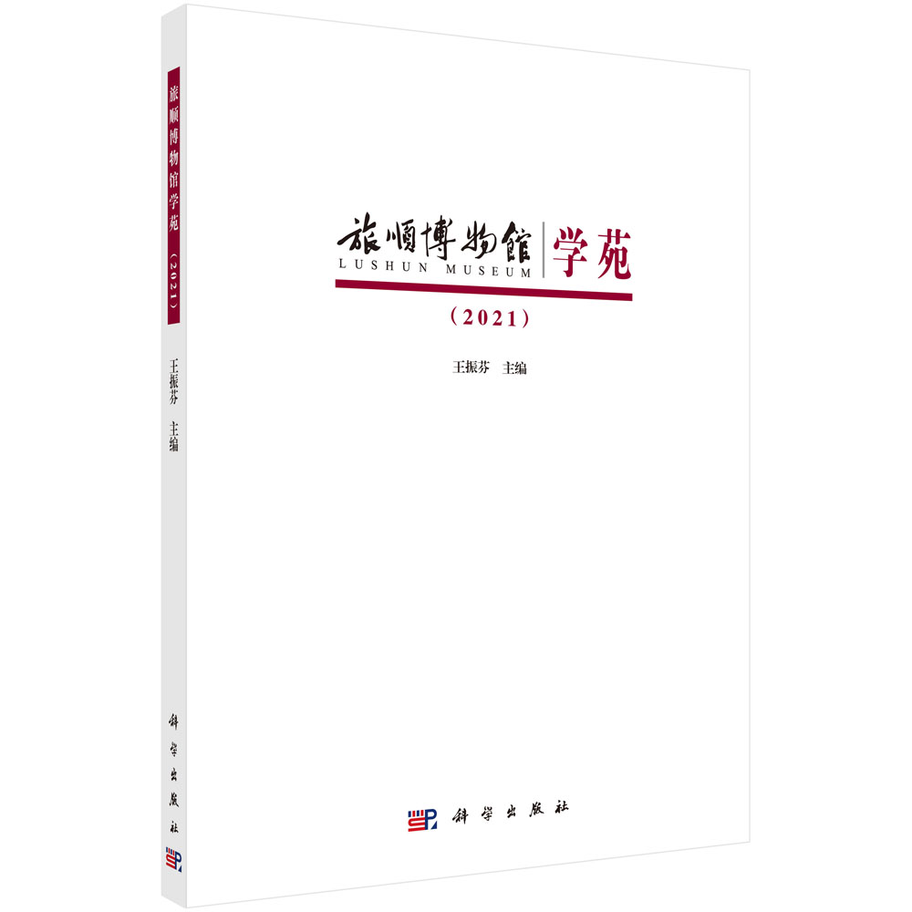 旅顺博物馆学苑.2021