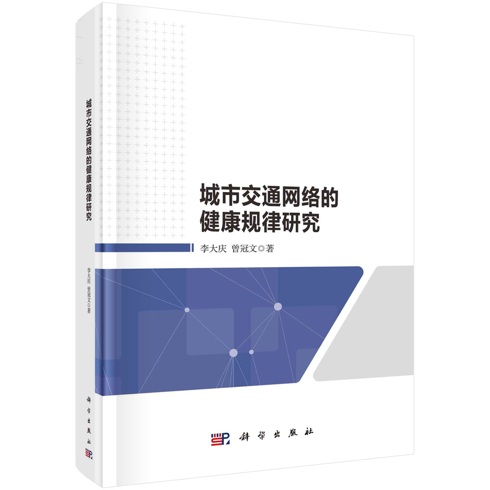 城市交通网络的健康规律研究