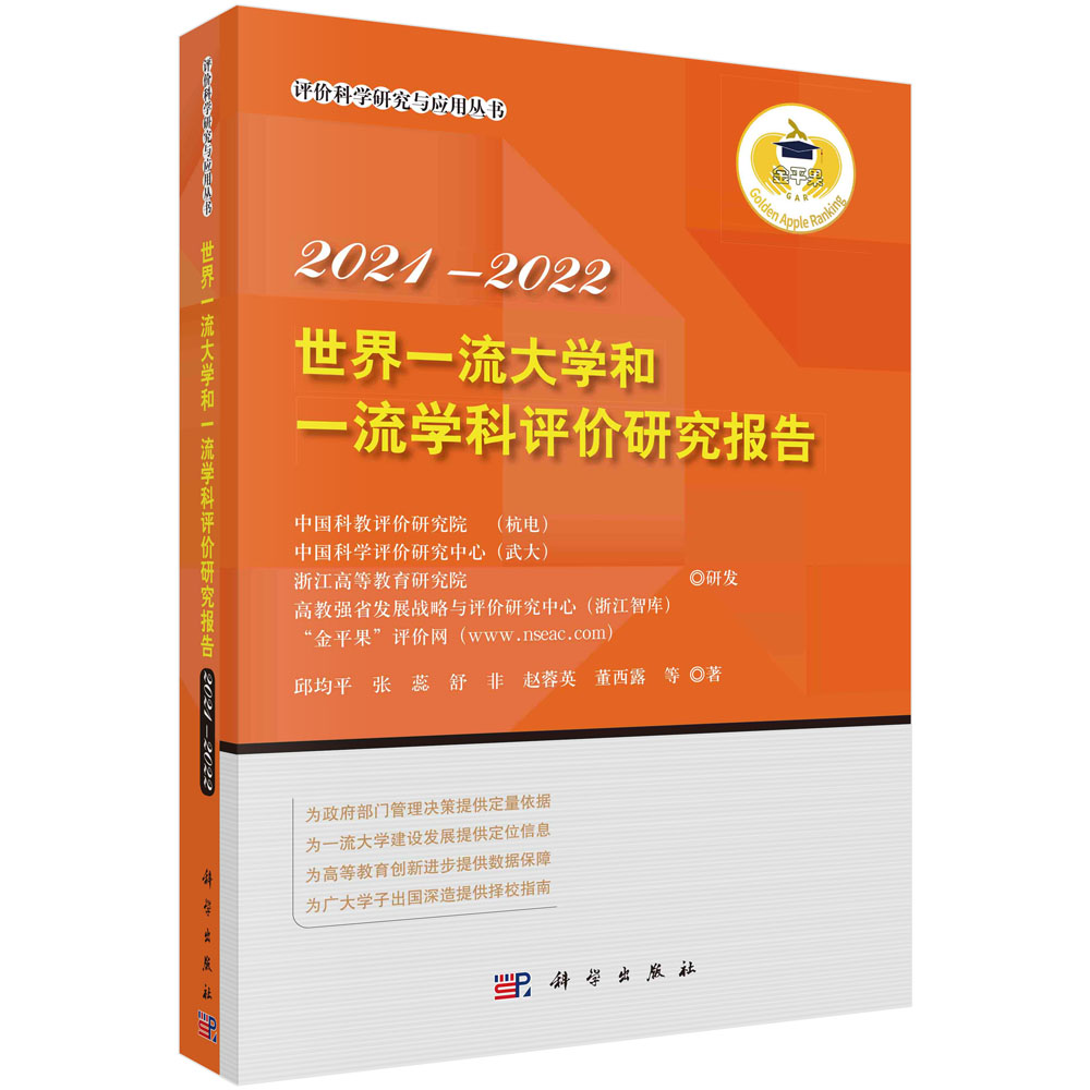 世界一流大学和一流学科评价研究报告2021—2022