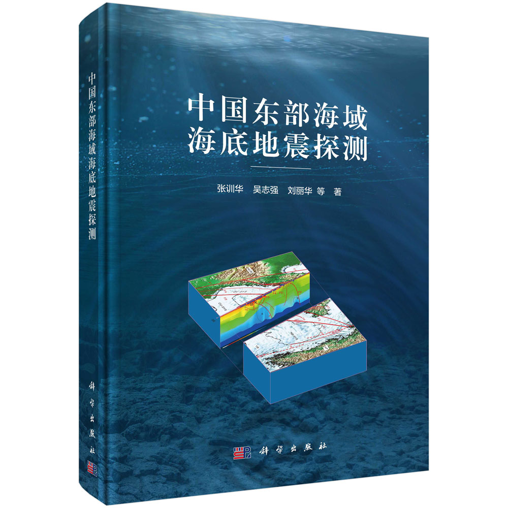 中国东部海域海底地震探测