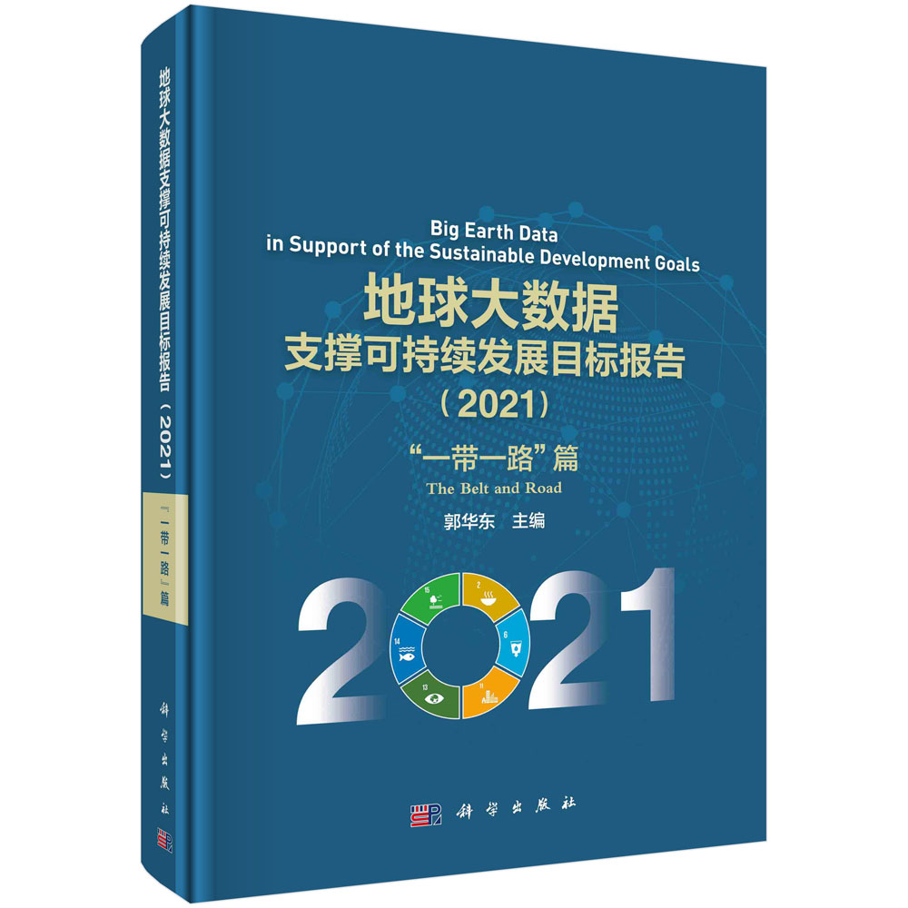 地球大数据支撑可持续发展目标报告.2021.“一带一路”篇