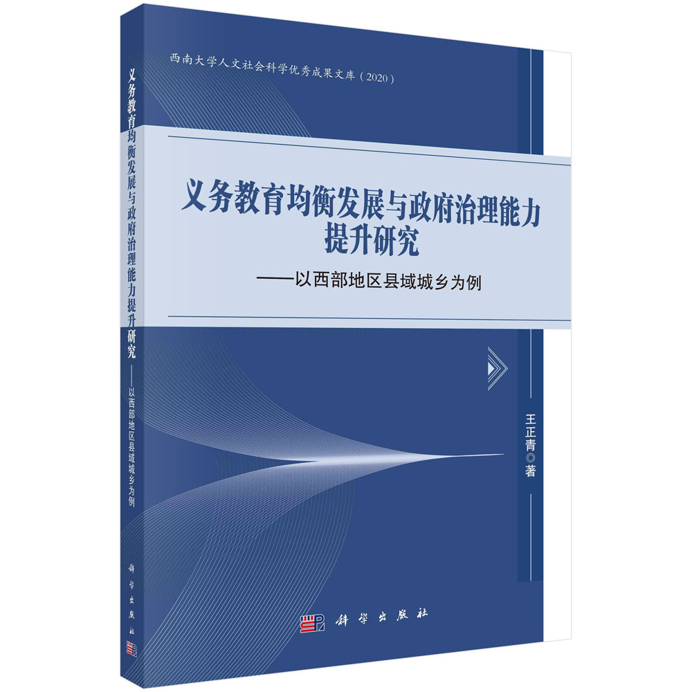 义务教育均衡发展与政府治理能力提升研究：以西部地区县域城乡为例