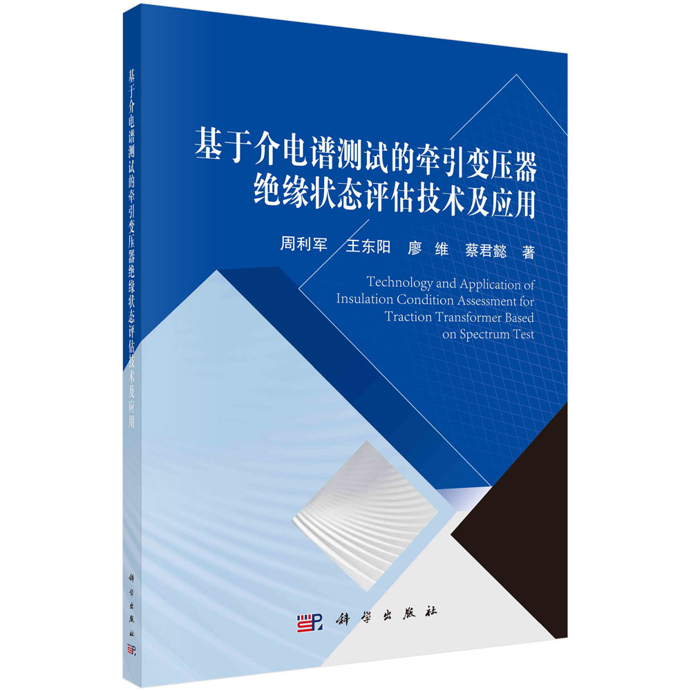 基于介电谱测试的牵引变压器绝缘状态评估技术及应用