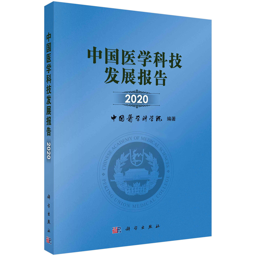 中国医学科技发展报告2020