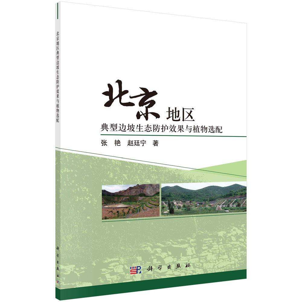 北京地区典型边坡生态防护效果与植物选配
