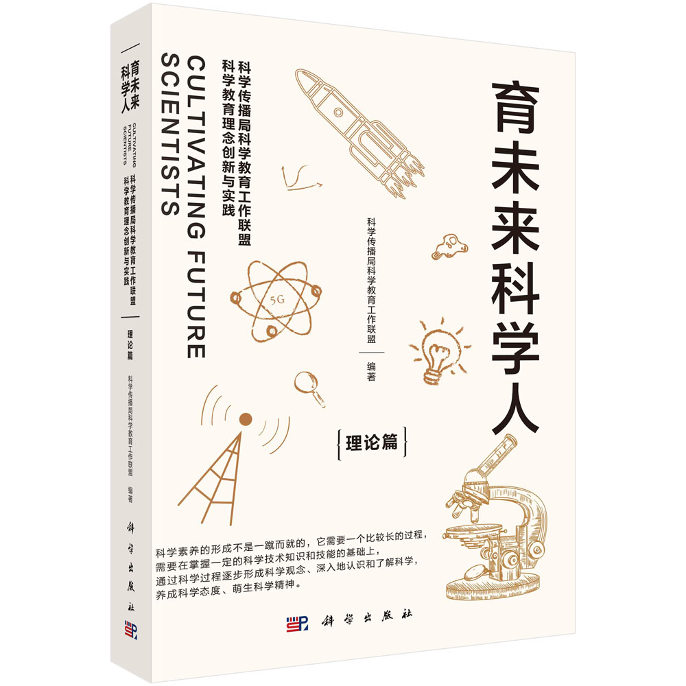 育未来科学人:科学传播局科学教育工作联盟科学教育理念创新与实践.理论篇