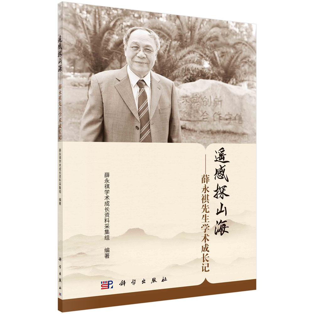遥感探山海——薛永祺先生学术成长记