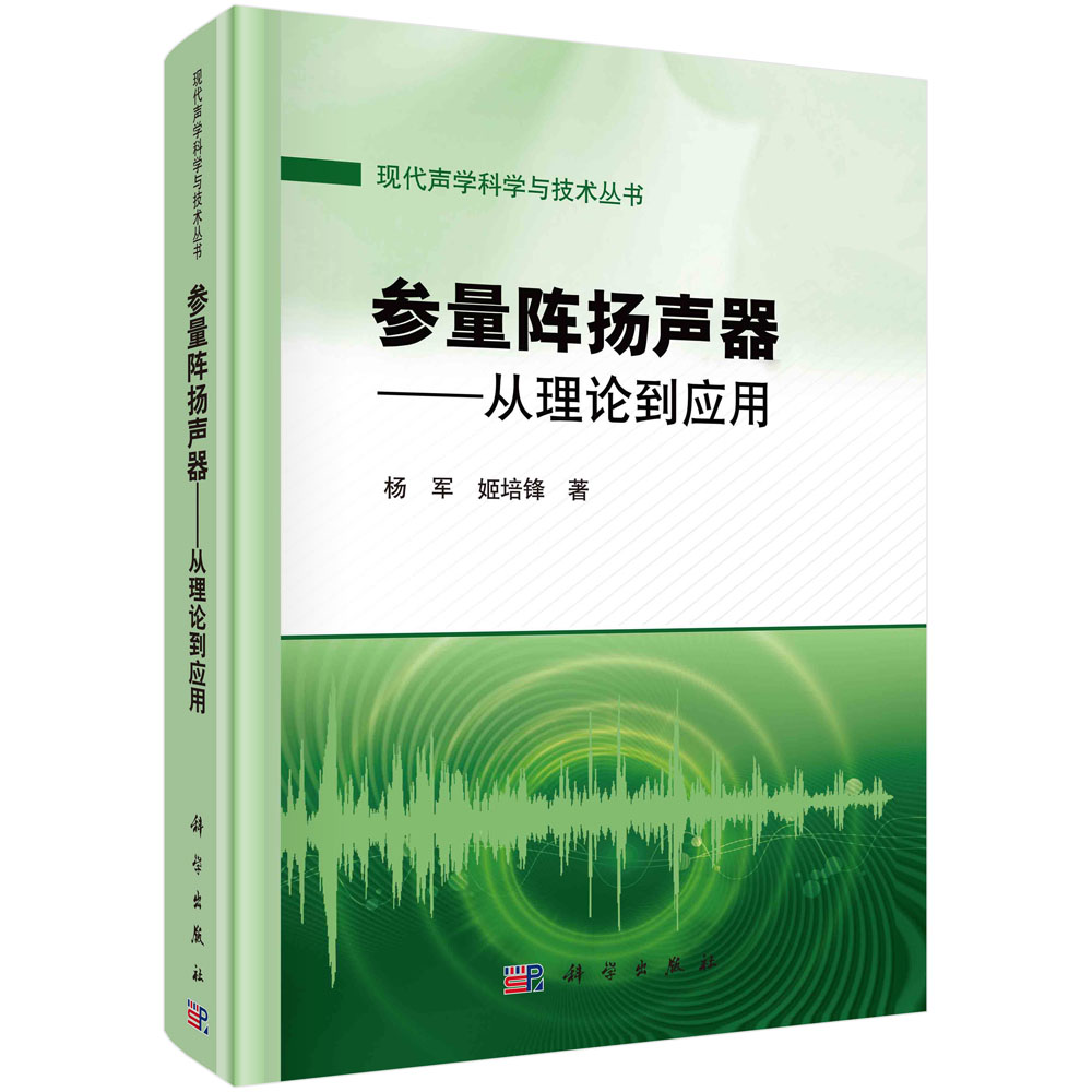 参量阵扬声器：从理论到应用