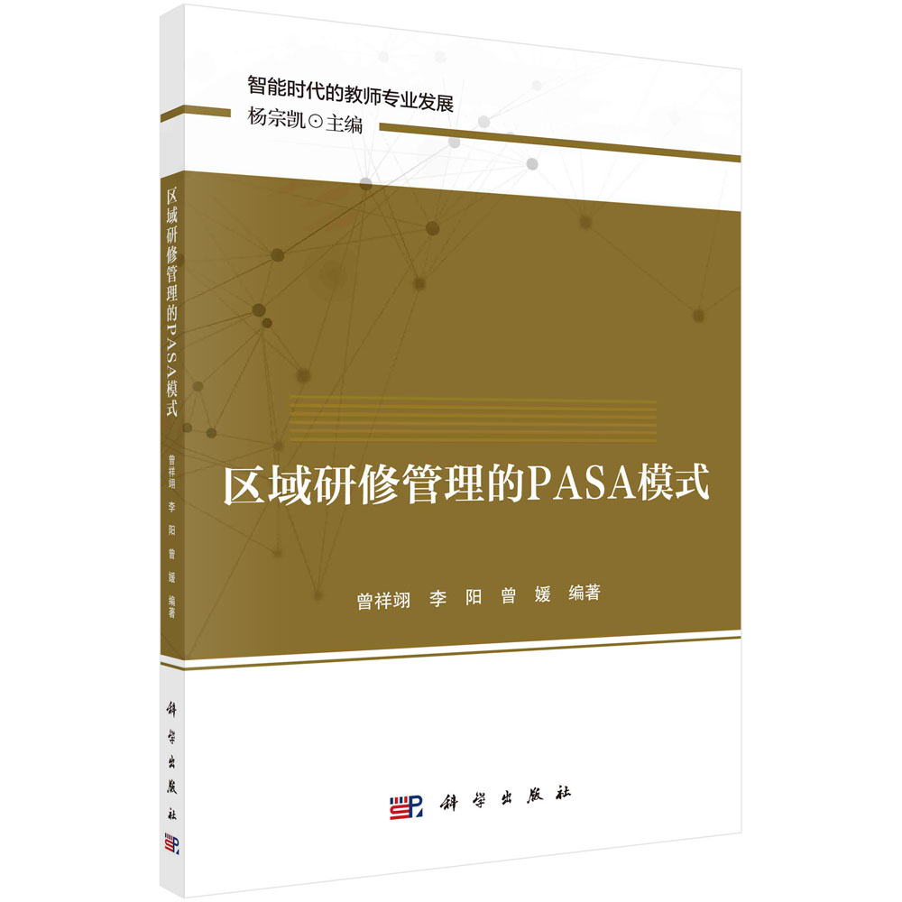 区域研修管理的PASA模式