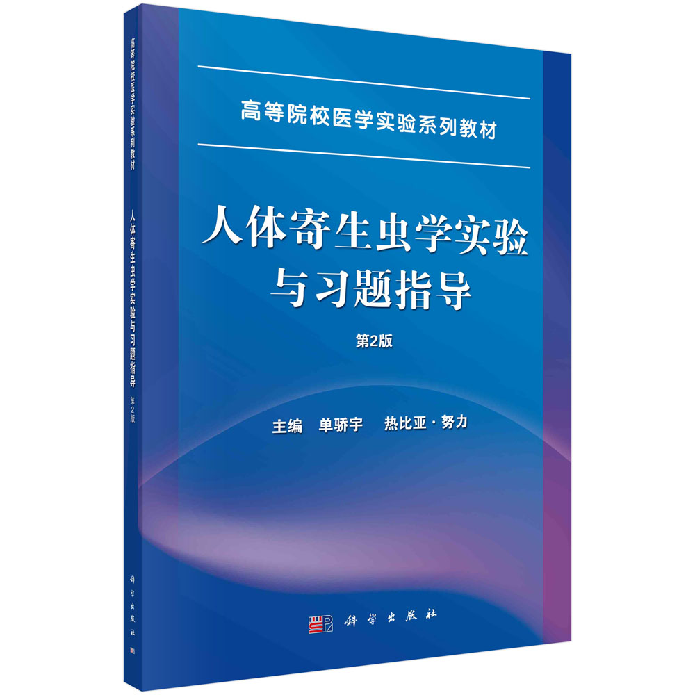 人体寄生虫学实验与习题指导