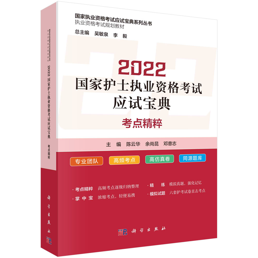 2022国家护士职业资格考试应试宝典-考点精粹