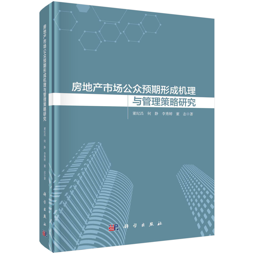 房地产市场公众预期形成机理与管理策略研究