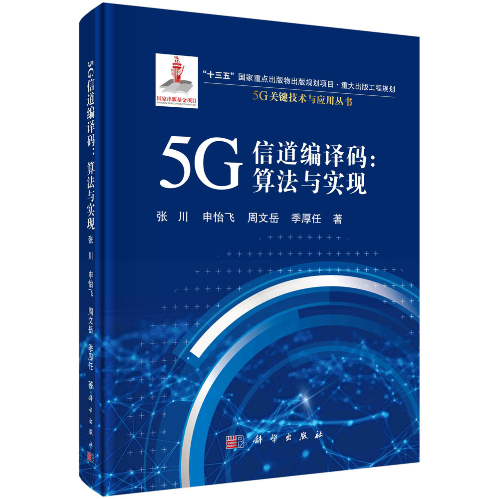 5G 信道编译码：算法与实现