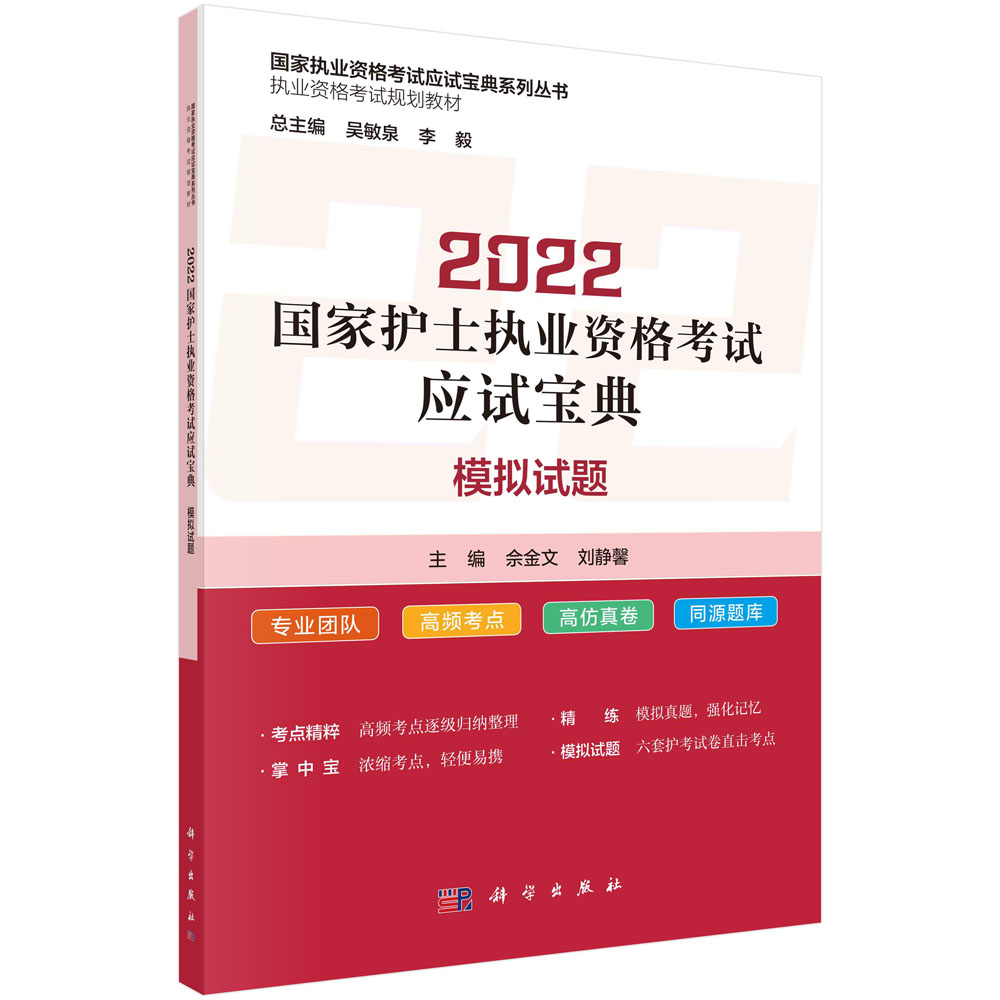 2022国家护士执业资格考试应试宝典·模拟试题