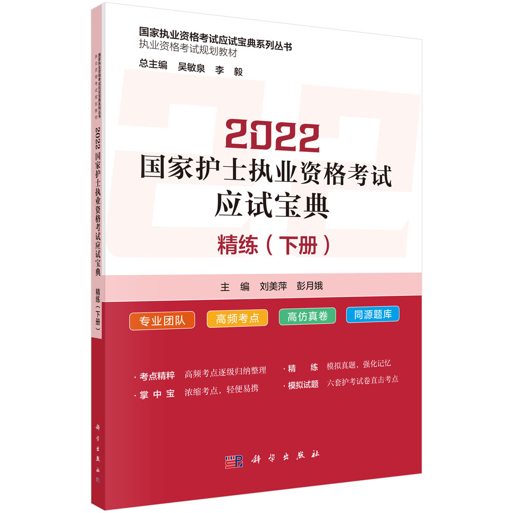 2022国家护士执业资格考试应试宝典·精练（下册）