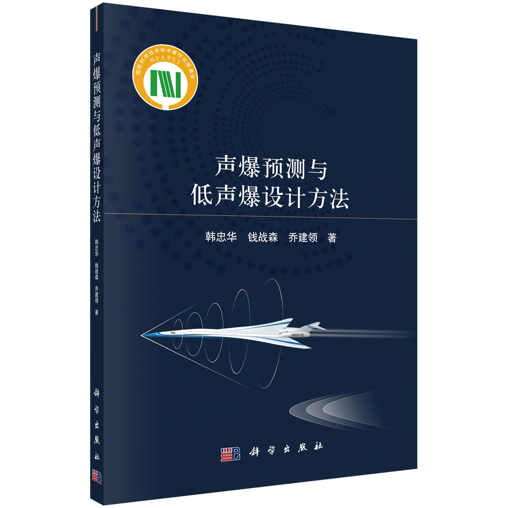 声爆预测与低声爆设计方法