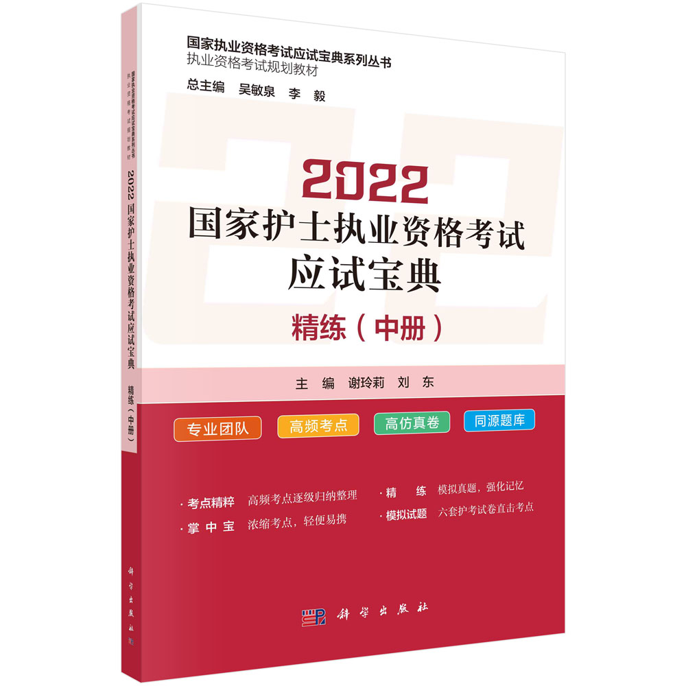 2022国家护士执业资格考试应试宝典·精练 （中册）