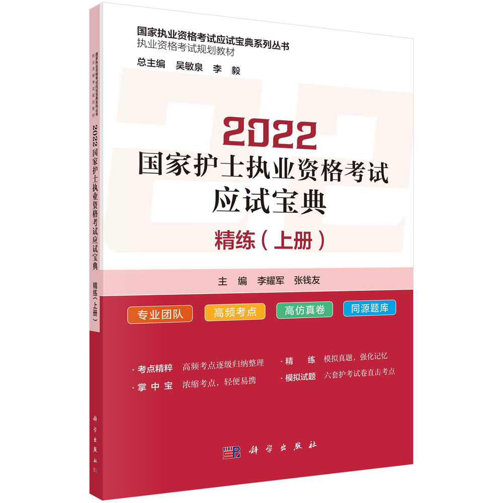 2022国家护士执业资格考试应试宝典·精练（上册）