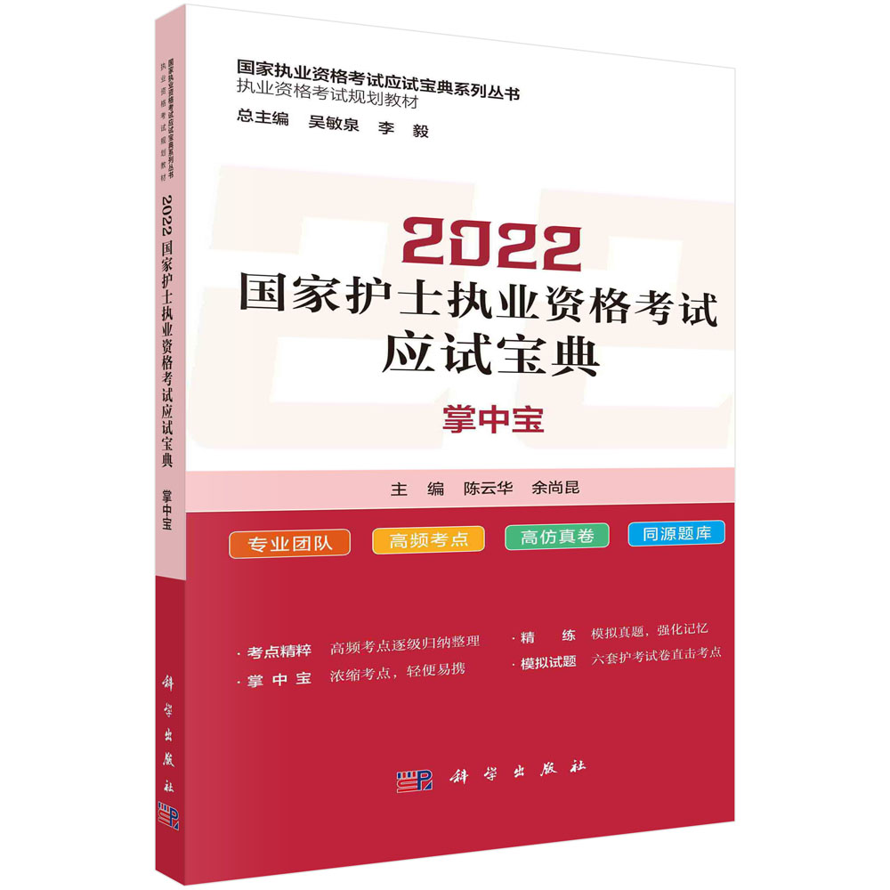 2022国家护士执业资格考试应试宝典·掌中宝