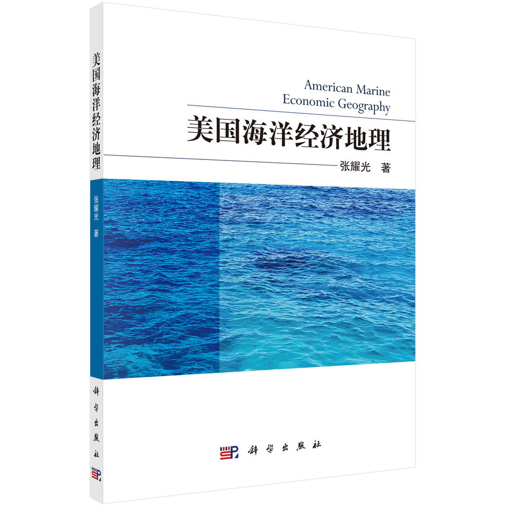 美国海洋经济地理