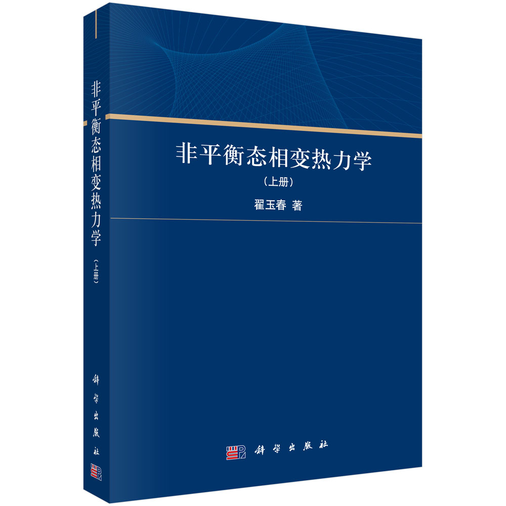 非平衡态相变热力学.上册