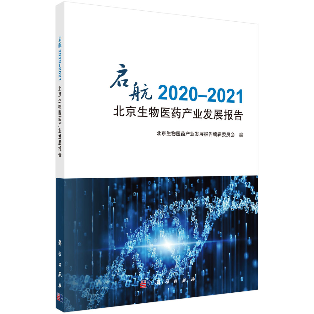 启航.2020-2021北京生物医药产业发展报告