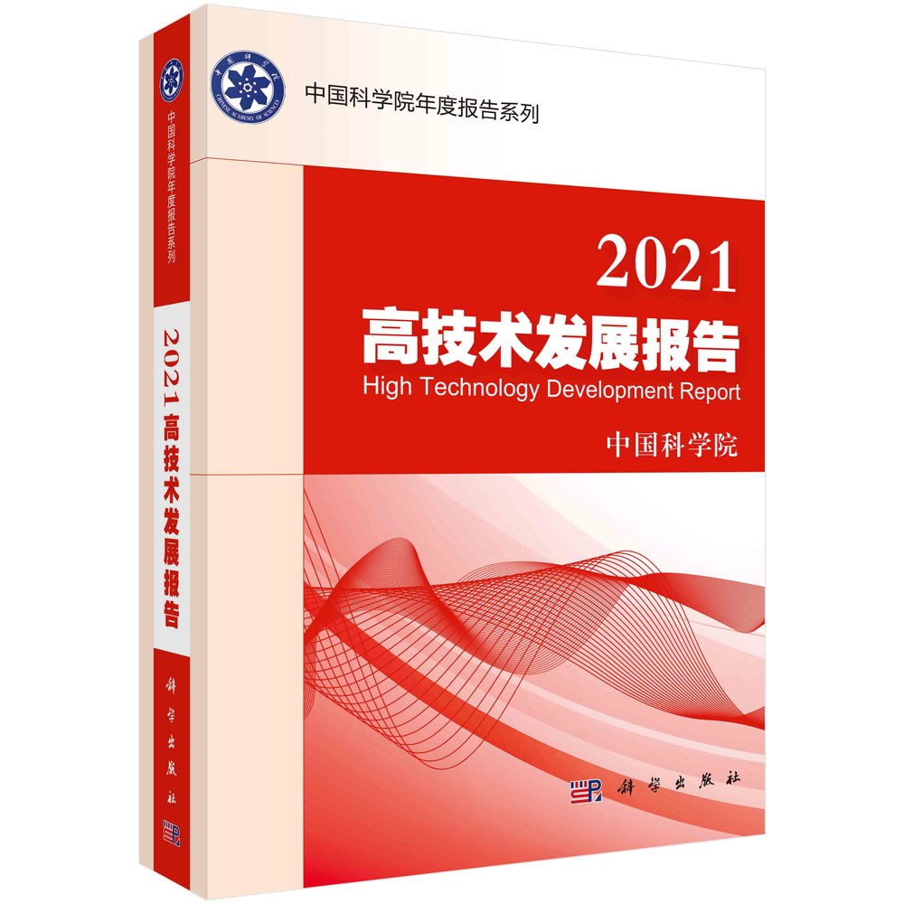 2021高技术发展报告