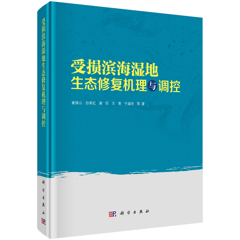 受损滨海湿地生态修复机理与调控