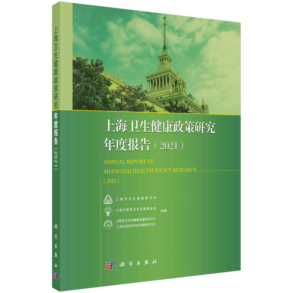 上海卫生健康政策研究年度报告.2021