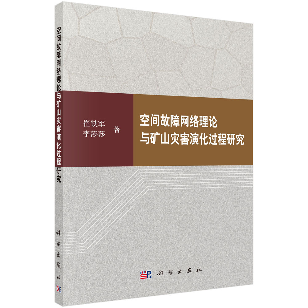 空间故障网络理论与矿山灾害演化过程研究