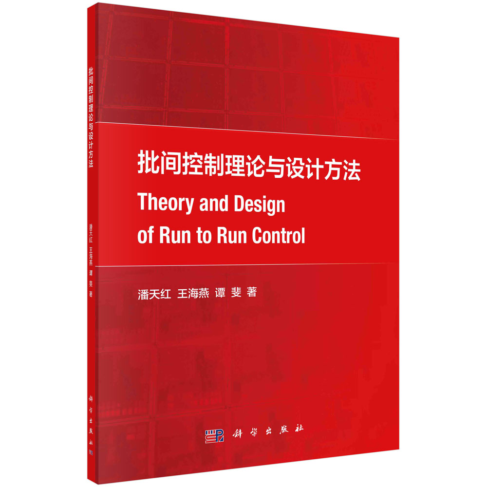 批间控制理论与设计方法