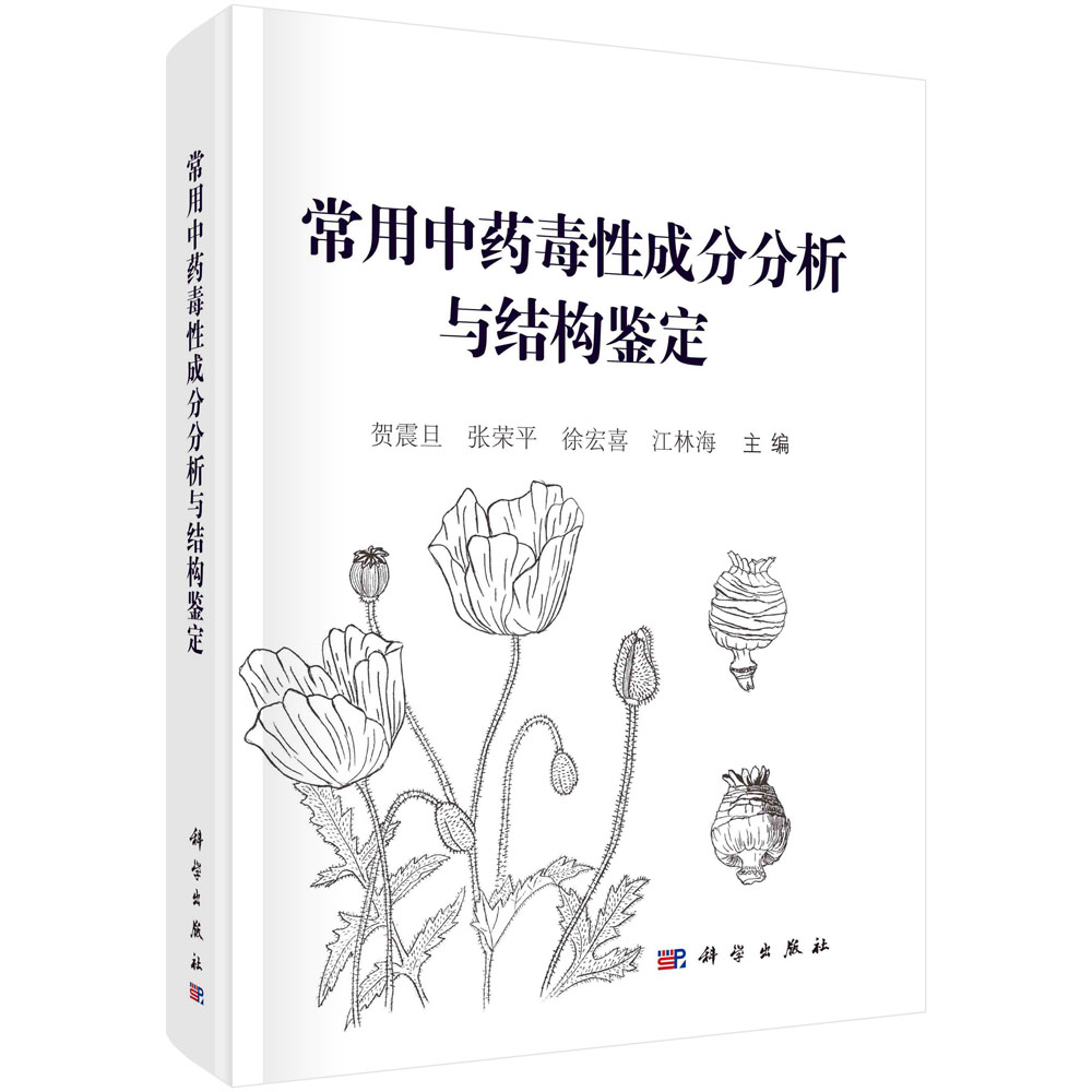 常用中药毒性成分分析与结构鉴定