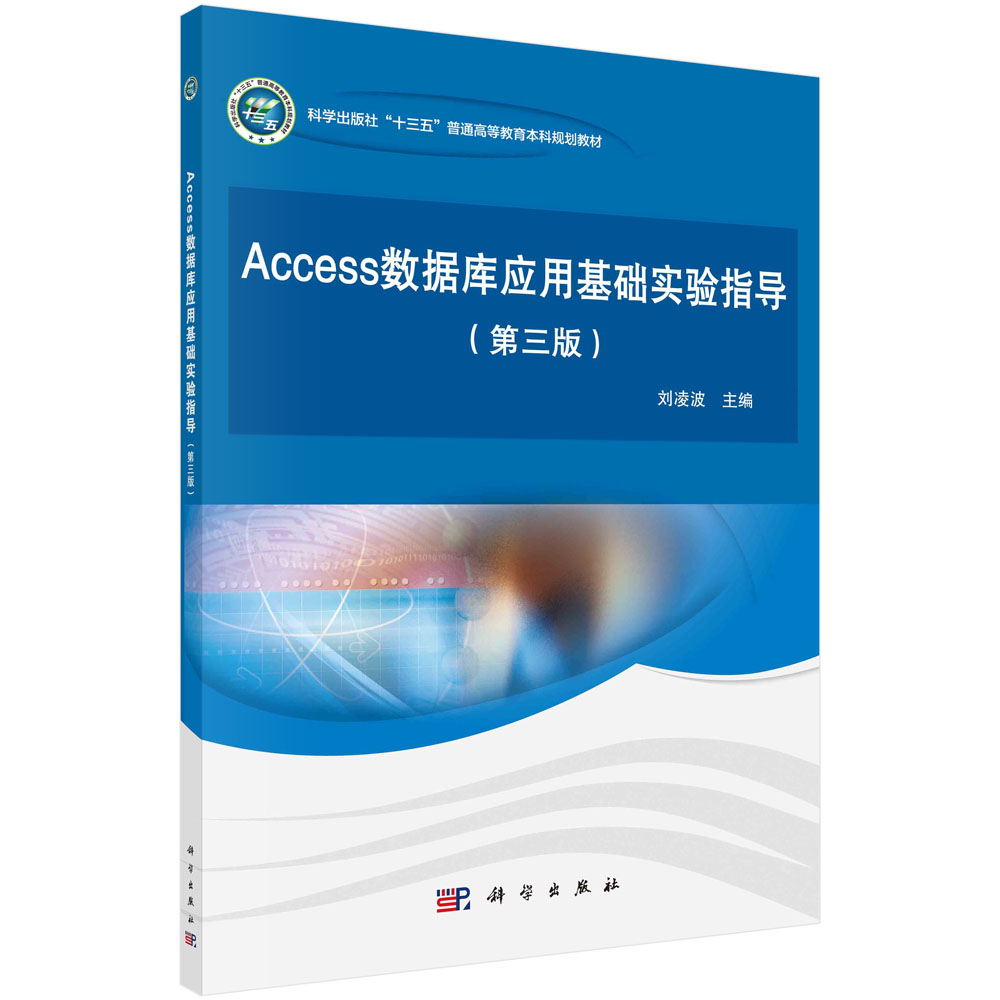 Access数据库应用基础实验指导(第三版)