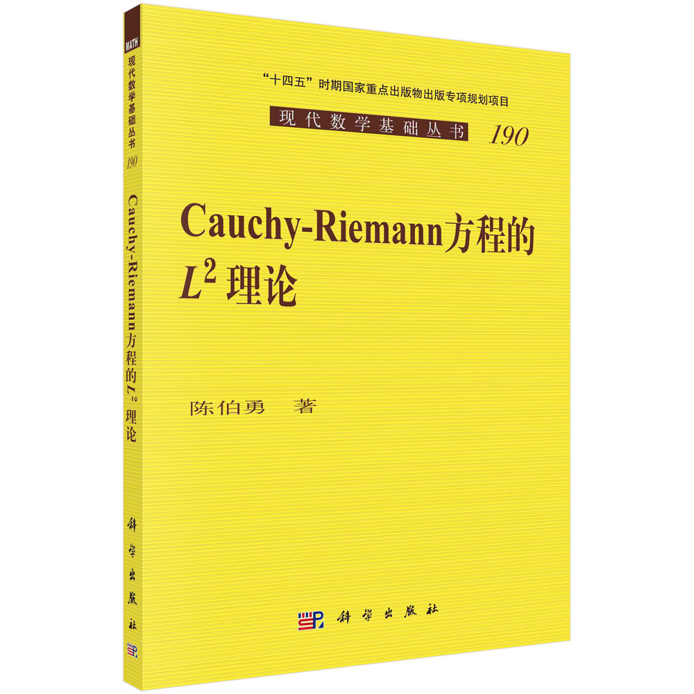 Cauchy-Riemann 方程的L2理论