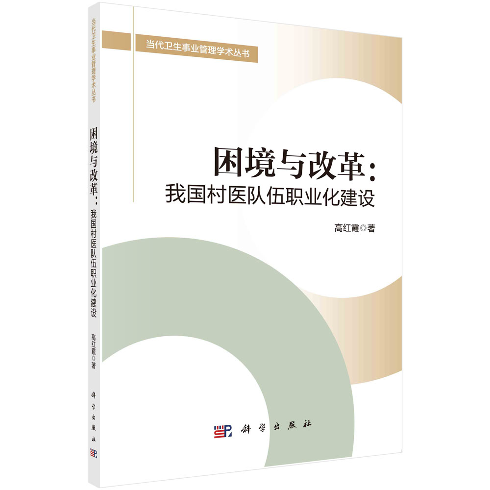 困境与改革：我国村医队伍职业化建设