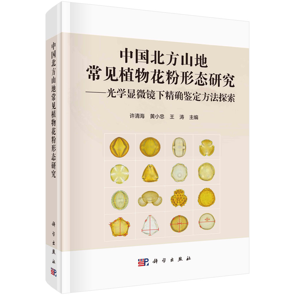 中国北方山地常见植物花粉形态研究：光学显微镜下精确鉴定方法探索