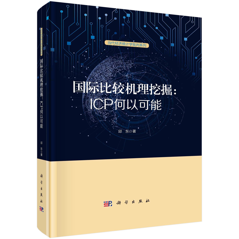 国际比较机理挖掘：ICP何以可能